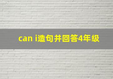 can i造句并回答4年级